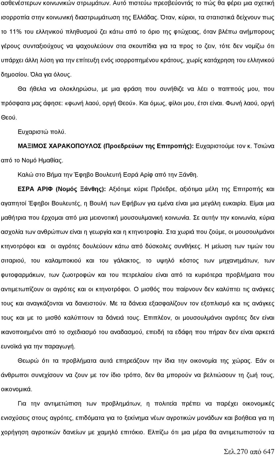 τότε δεν νομίζω ότι υπάρχει άλλη λύση για την επίτευξη ενός ισορροπημένου κράτους, χωρίς κατάχρηση του ελληνικού δημοσίου. Όλα για όλους.