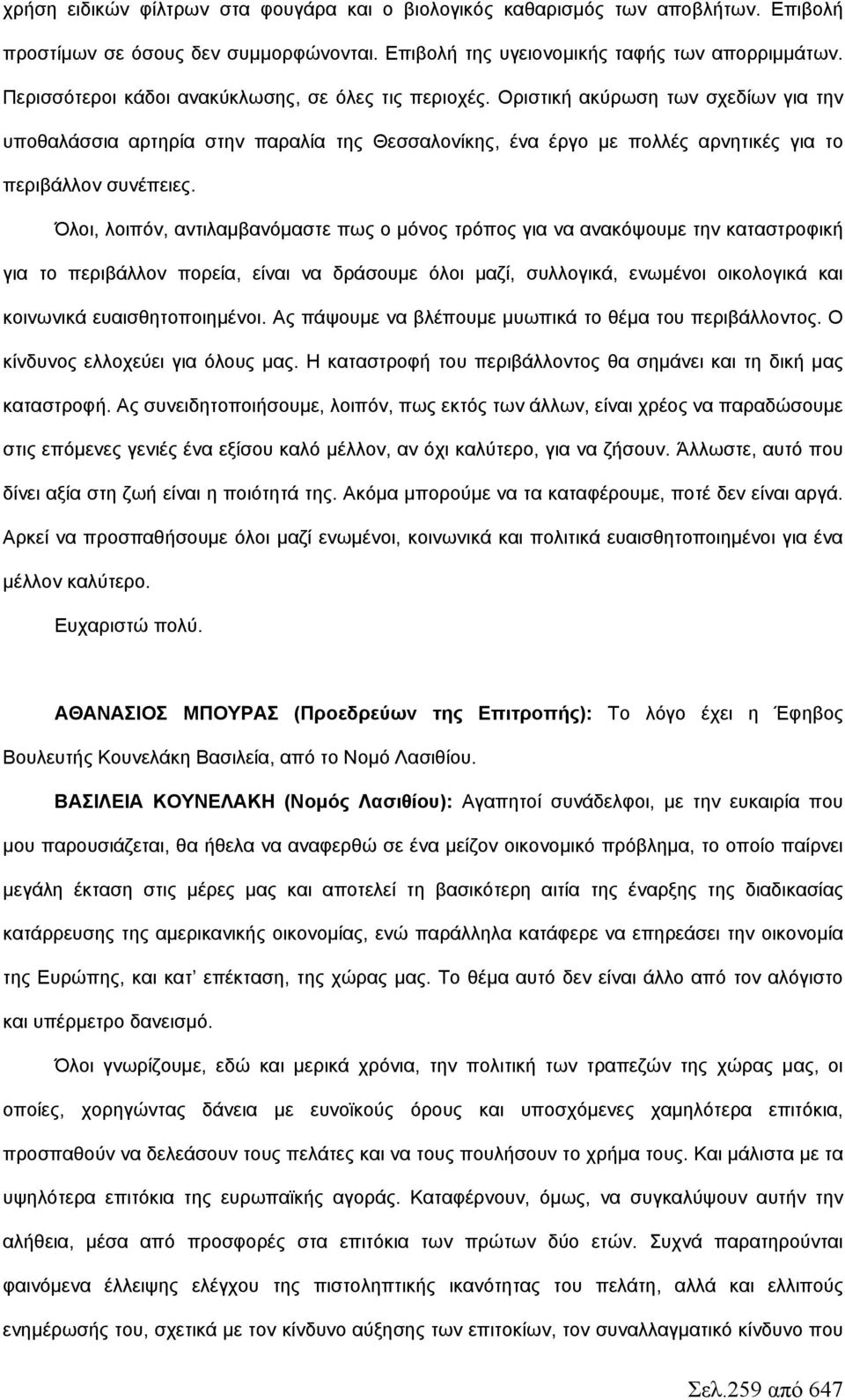 Όλοι, λοιπόν, αντιλαμβανόμαστε πως ο μόνος τρόπος για να ανακόψουμε την καταστροφική για το περιβάλλον πορεία, είναι να δράσουμε όλοι μαζί, συλλογικά, ενωμένοι οικολογικά και κοινωνικά