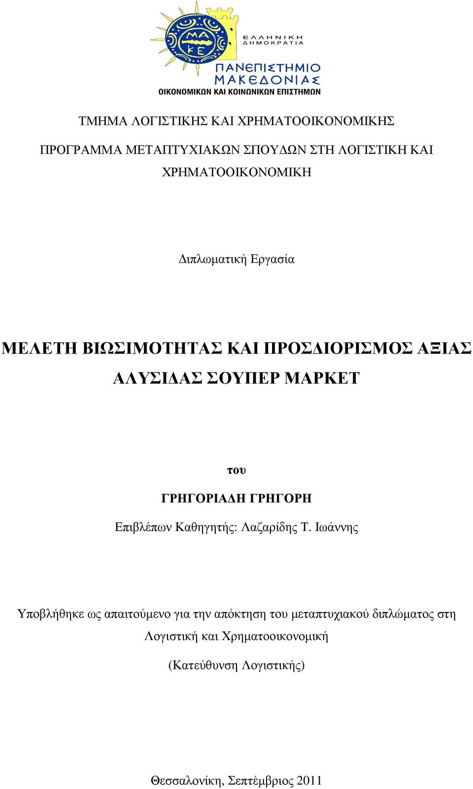 του ΓΡΗΓΟΡΙΑ Η ΓΡΗΓΟΡΗ Επιβλέπων Καθηγητής: Λαζαρίδης Τ.