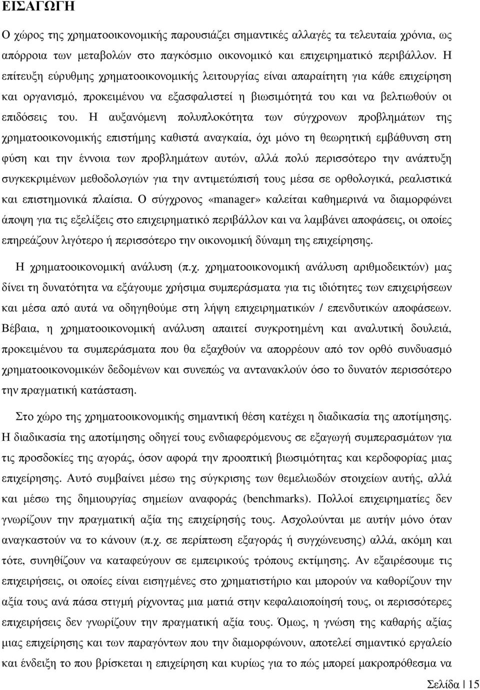 Η αυξανόµενη πολυπλοκότητα των σύγχρονων προβληµάτων της χρηµατοοικονοµικής επιστήµης καθιστά αναγκαία, όχι µόνο τη θεωρητική εµβάθυνση στη φύση και την έννοια των προβληµάτων αυτών, αλλά πολύ