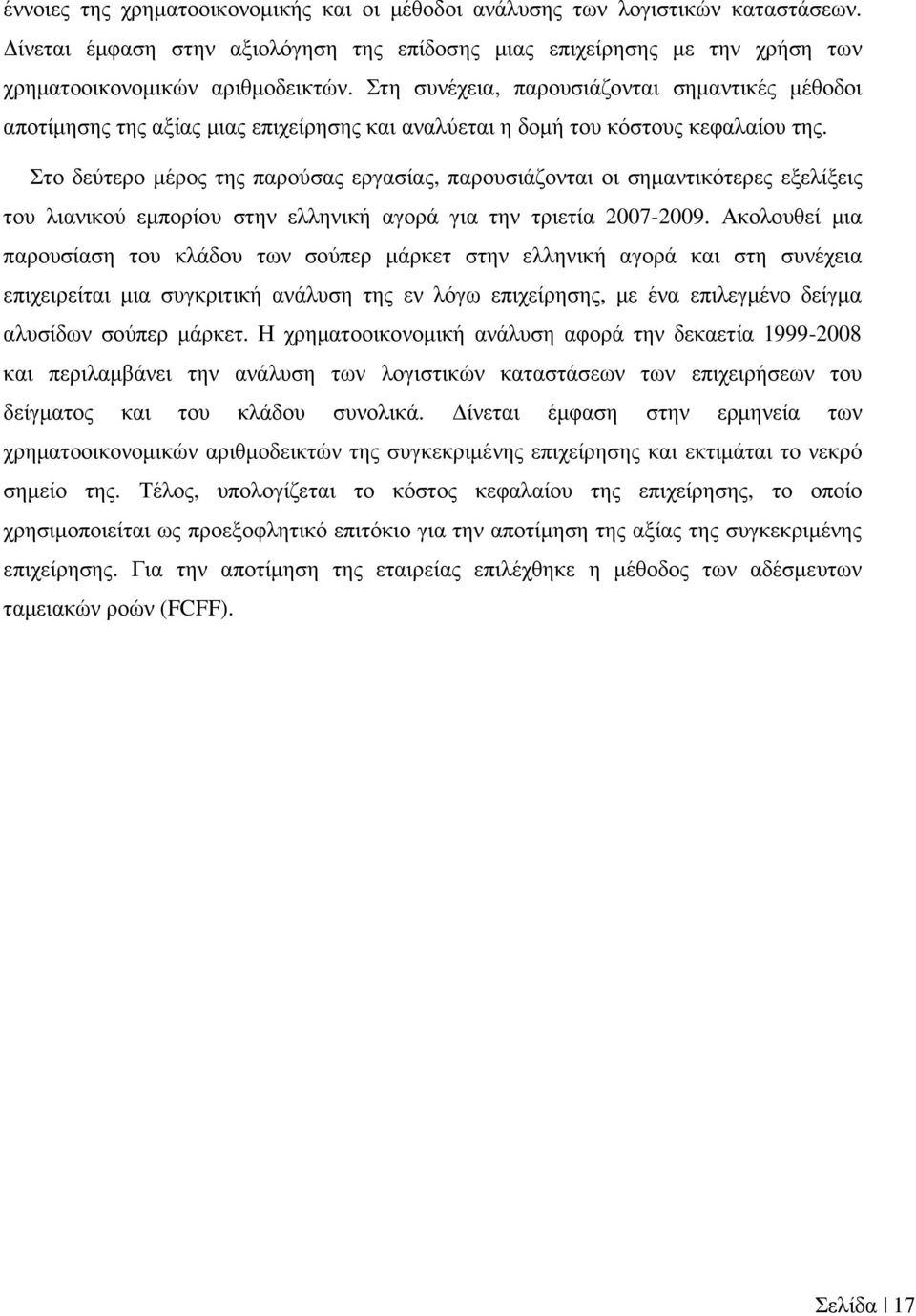 Στο δεύτερο µέρος της παρούσας εργασίας, παρουσιάζονται οι σηµαντικότερες εξελίξεις του λιανικού εµπορίου στην ελληνική αγορά για την τριετία 2007-2009.