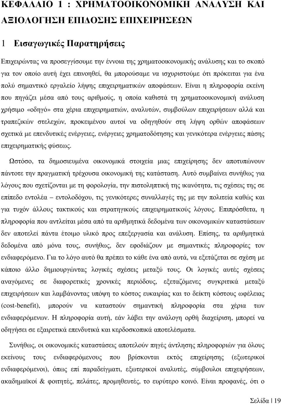 Είναι η πληροφορία εκείνη που πηγάζει µέσα από τους αριθµούς, η οποία καθιστά τη χρηµατοοικονοµική ανάλυση χρήσιµο «οδηγό» στα χέρια επιχειρηµατιών, αναλυτών, συµβούλων επιχειρήσεων αλλά και