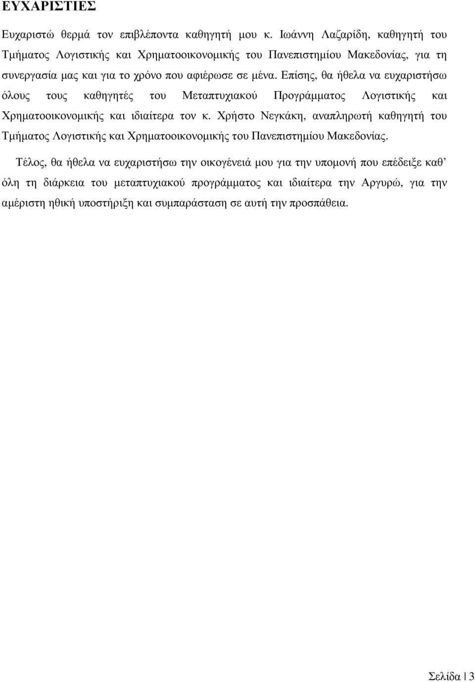 Επίσης, θα ήθελα να ευχαριστήσω όλους τους καθηγητές του Μεταπτυχιακού Προγράµµατος Λογιστικής και Χρηµατοοικονοµικής και ιδιαίτερα τον κ.