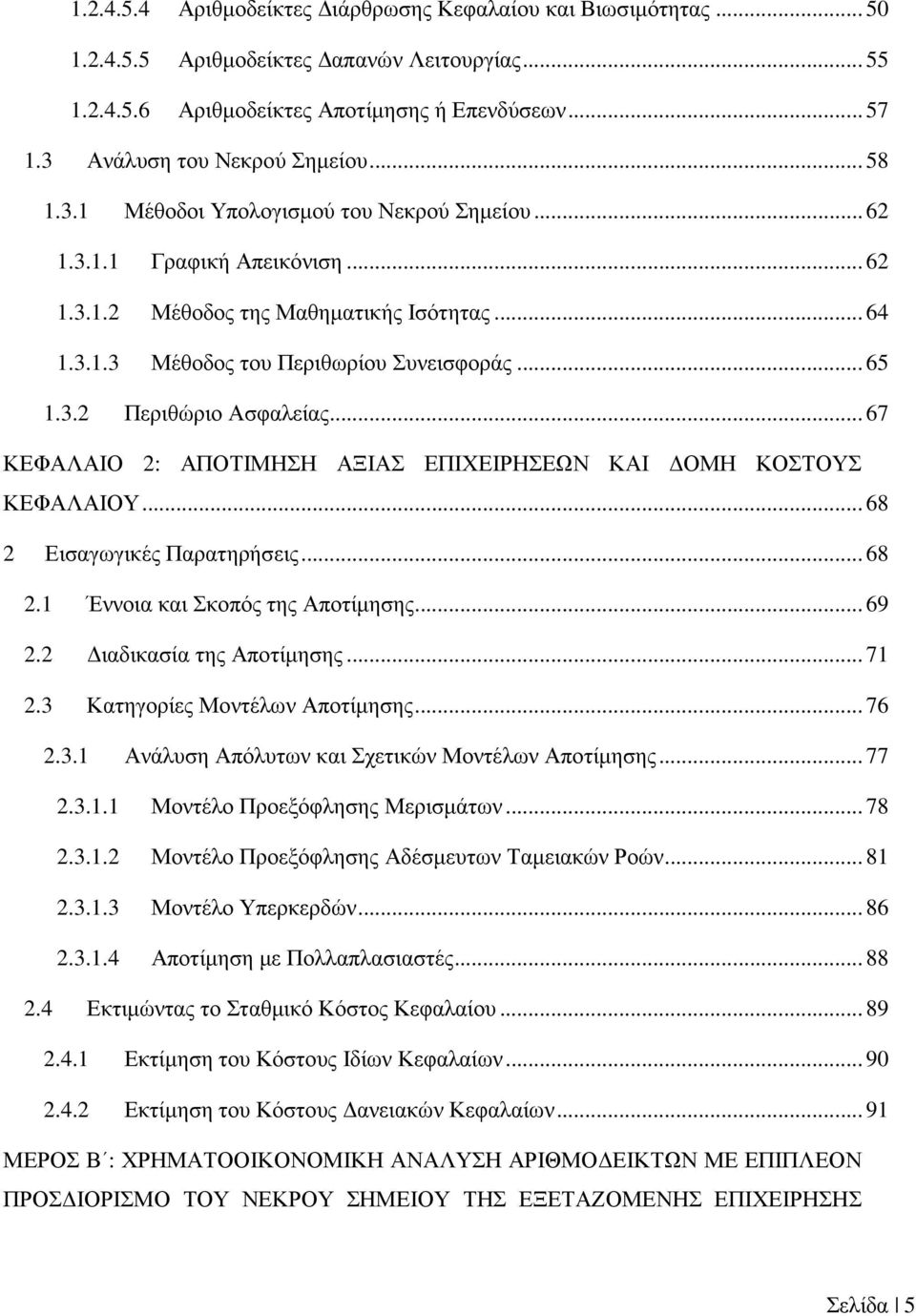 .. 65 1.3.2 Περιθώριο Ασφαλείας... 67 ΚΕΦΑΛΑΙΟ 2: ΑΠΟΤΙΜΗΣΗ ΑΞΙΑΣ ΕΠΙΧΕΙΡΗΣΕΩΝ ΚΑΙ ΟΜΗ ΚΟΣΤΟΥΣ ΚΕΦΑΛΑΙΟΥ... 68 2 Εισαγωγικές Παρατηρήσεις... 68 2.1 Έννοια και Σκοπός της Αποτίµησης... 69 2.