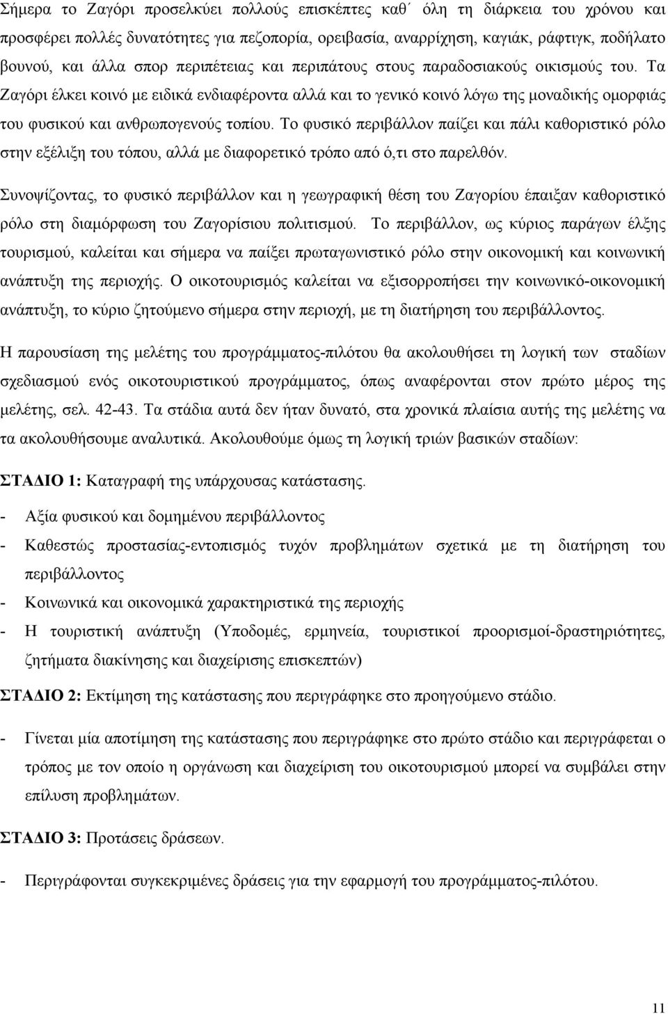 Το φυσικό περιβάλλον παίζει και πάλι καθοριστικό ρόλο στην εξέλιξη του τόπου, αλλά µε διαφορετικό τρόπο από ό,τι στο παρελθόν.