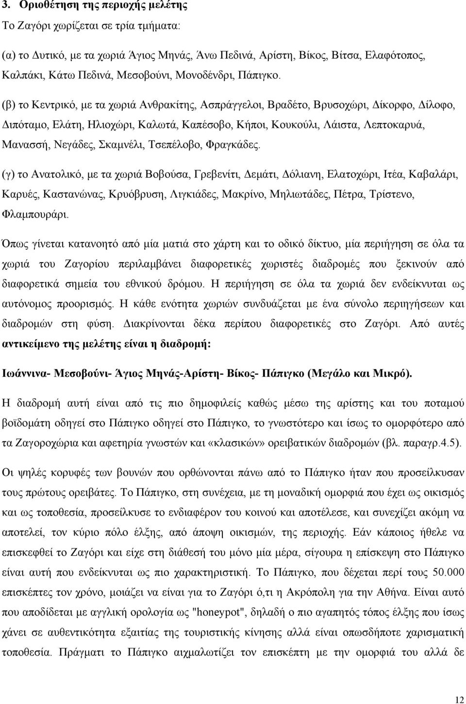 (β) το Κεντρικό, µε τα χωριά Ανθρακίτης, Ασπράγγελοι, Βραδέτο, Βρυσοχώρι, ίκορφο, ίλοφο, ιπόταµο, Ελάτη, Ηλιοχώρι, Καλωτά, Καπέσοβο, Κήποι, Κουκούλι, Λάιστα, Λεπτοκαρυά, Μανασσή, Νεγάδες, Σκαµνέλι,