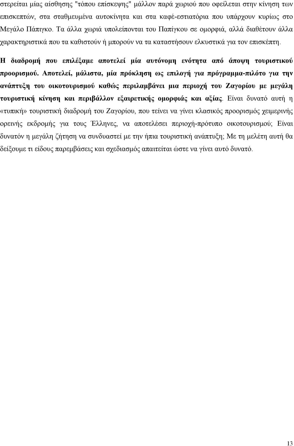 Η διαδροµή που επιλέξαµε αποτελεί µία αυτόνοµη ενότητα από άποψη τουριστικού προορισµού.