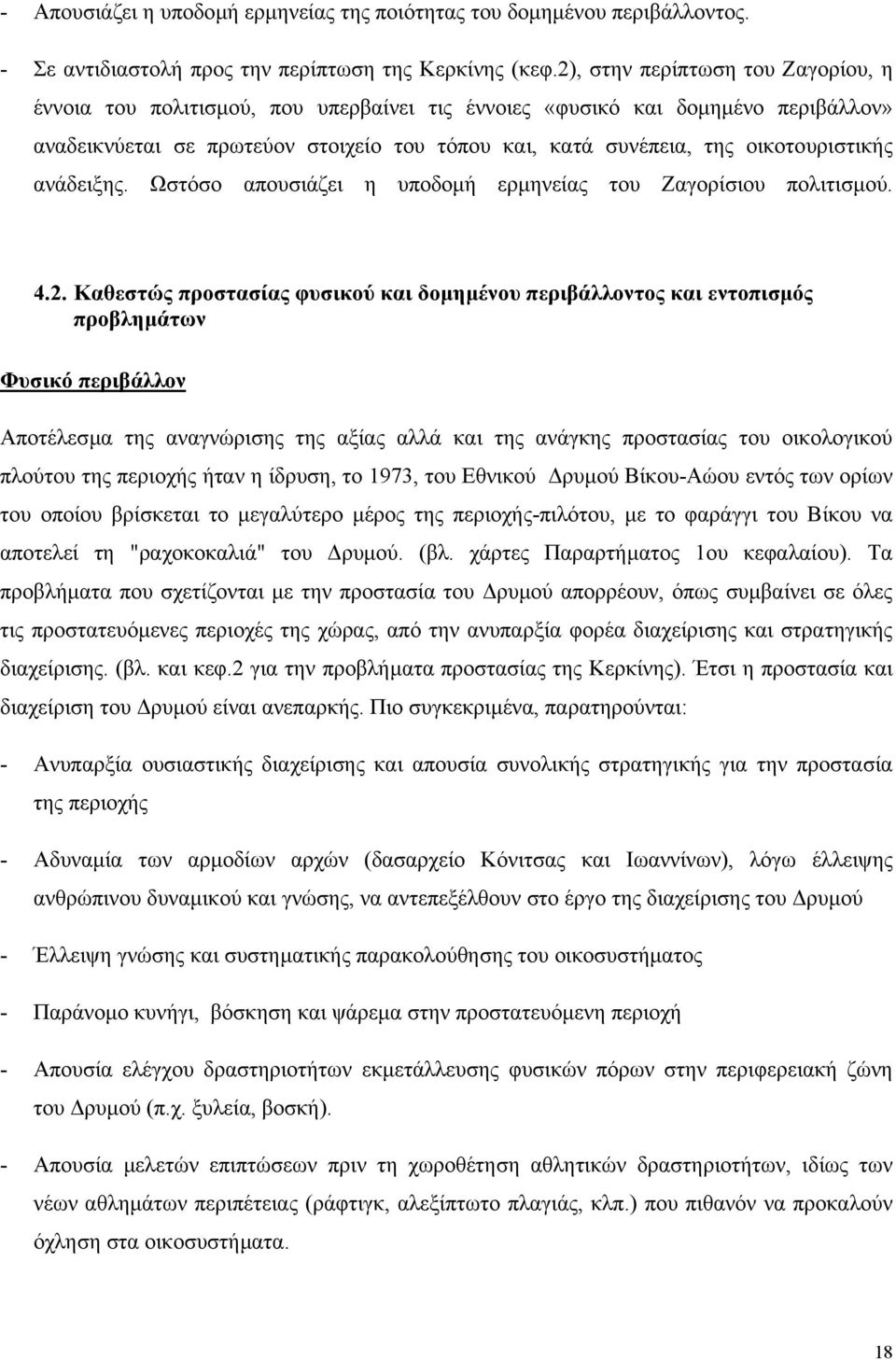 οικοτουριστικής ανάδειξης. Ωστόσο απουσιάζει η υποδοµή ερµηνείας του Ζαγορίσιου πολιτισµού. 4.2.