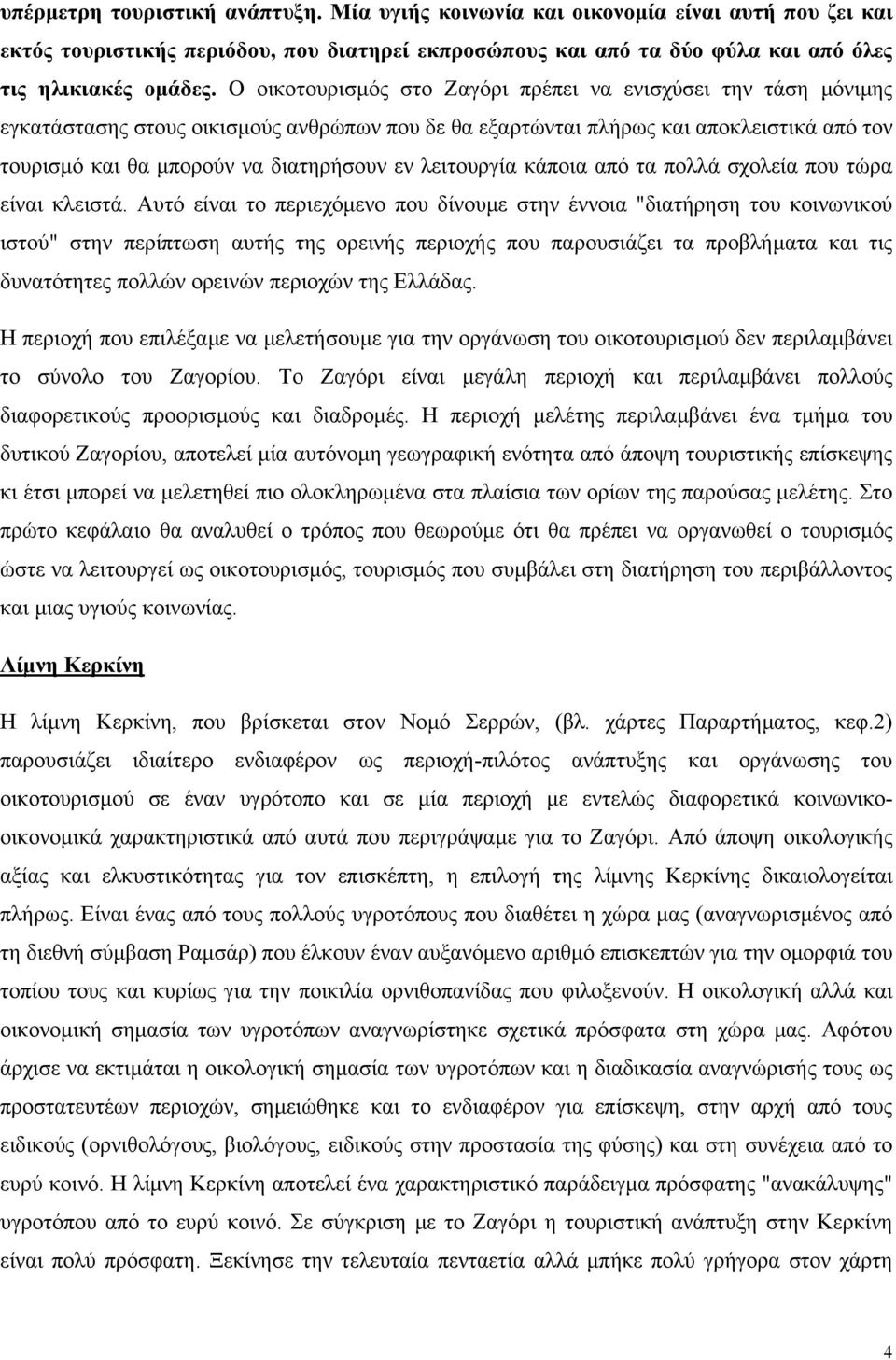 λειτουργία κάποια από τα πολλά σχολεία που τώρα είναι κλειστά.