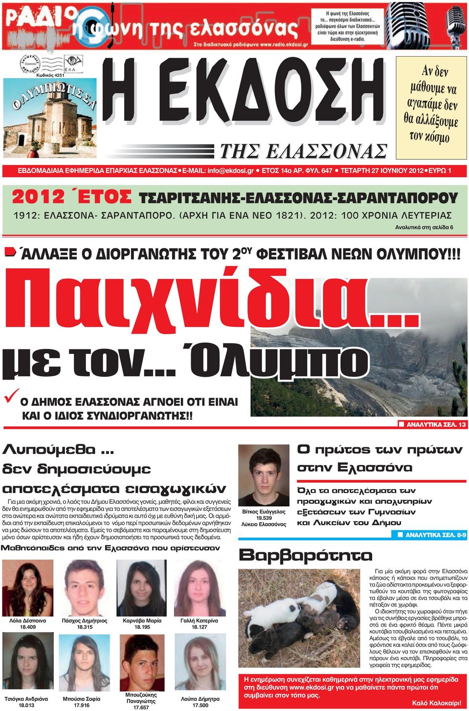 2012: 100 ΧΡΟΝΙΑ ΛΕΥΤΕΡΙΑΣ Αναλυτικά στη σελίδα 6 ΆΛΛΑΞΕ Ο ΙΟΡΓΑΝΩΤΗΣ ΤΟΥ 2 ΟΥ ΦΕΣΤΙΒΑΛ ΝΕΩΝ ΟΛΥΜΠΟΥ!!! ΧΘΕΣ ΒΡΟΥΝ ΛΥΣΗ ΠΡΟΒΛΗΜΑ Παιχνίδια με τον Όλυμπο ΜΑΘΗΤΕΣ ΕΚΠΑΙΔΕΥΤΙΚΟΙ ΚΑΙ Ο Ι ΙΟΣ ΣΥΝ ΙΟΡΓΑΝΩΤΗΣ!