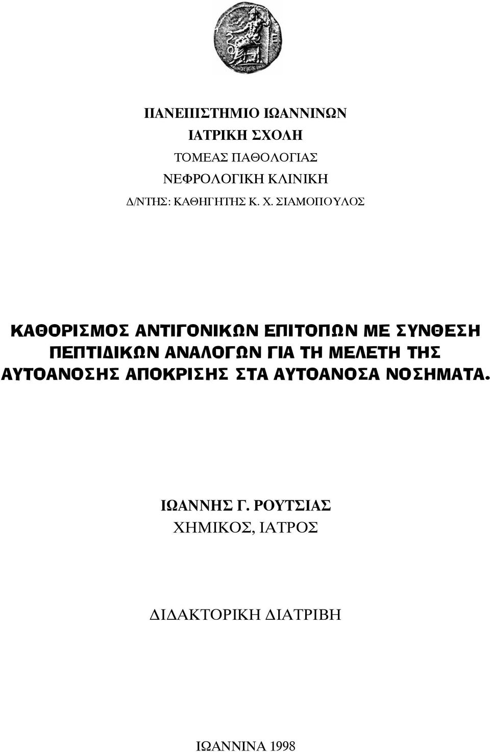 ΣΙΑΜΟΠΟΥΛΟΣ ΚΑΘΟΡΙΣΜΟΣ ΑΝΤΙΓΟΝΙΚΩΝ ΕΠΙΤΟΠΩΝ ΜΕ ΣΥΝΘΕΣΗ ΠΕΠΤΙΔΙΚΩΝ ΑΝΑΛΟΓΩΝ