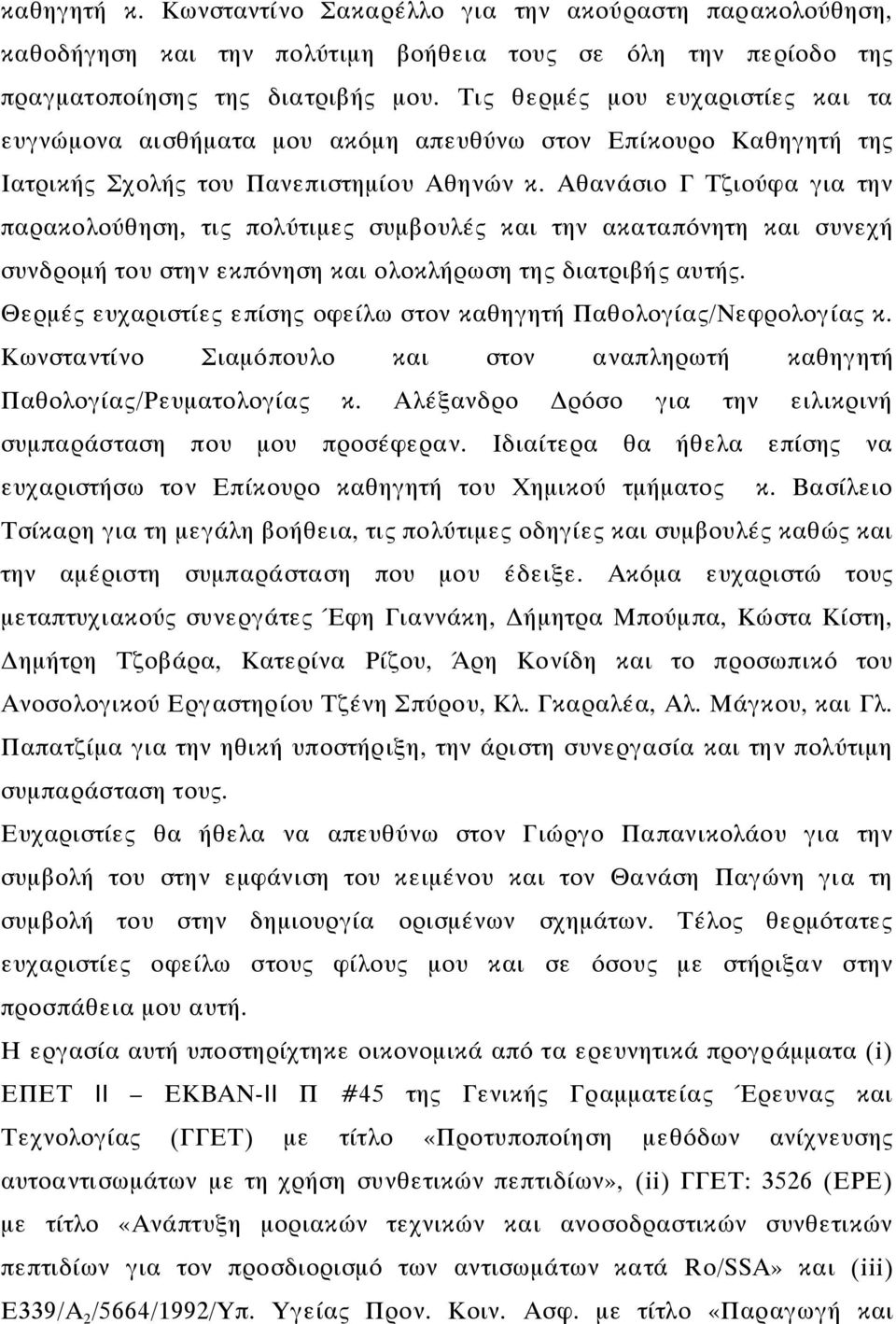 Αθανάσιο Γ Τζιούφα για την παρακολούθηση, τις πολύτιμες συμβουλές και την ακαταπόνητη και συνεχή συνδρομή του στην εκπόνηση και ολοκλήρωση της διατριβής αυτής.