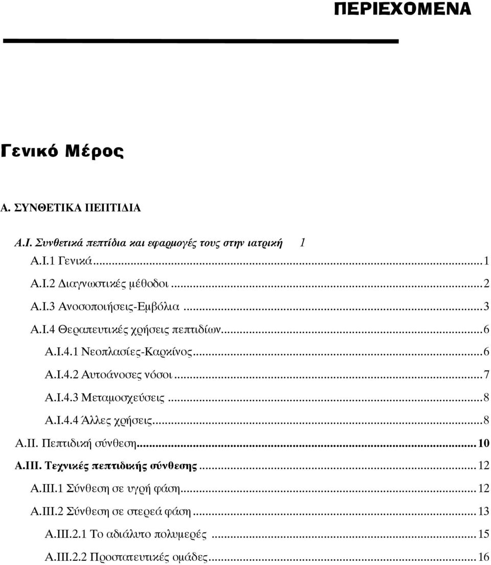 Ι.4.3 Μεταμοσχεύσεις...8 Α.I.4.4 Άλλες χρήσεις...8 Α.ΙΙ. Πεπτιδική σύνθεση... 10 Α.III. Τεχνικές πεπτιδικής σύνθεσης... 12 Α.ΙΙI.