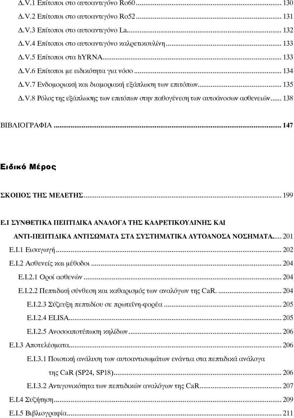 .. 138 ΒΙΒΛΙΟΓΡΑΦΙΑ... 147 Ειδικό Μέρος ΣΚΟΠΟΣ ΤΗΣ ΜΕΛΕΤΗΣ... 199 Ε.I ΣΥΝΘΕΤΙΚΑ ΠΕΠΤΙΔΙΚΑ ΑΝΑΛΟΓΑ ΤΗΣ ΚΑΛΡΕΤΙΚΟΥΛΙΝΗΣ ΚΑΙ ΑΝΤΙ-ΠΕΠΤΙΔΙΚΑ ΑΝΤΙΣΩΜΑΤΑ ΣΤΑ ΣΥΣΤΗΜΑΤΙΚΑ ΑΥΤΟΑΝΟΣΑ ΝΟΣΗΜΑΤΑ... 201 Ε.I.1 Εισαγωγή.