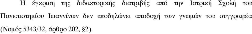 Ιωαννίνων δεν υποδηλώνει αποδοχή των