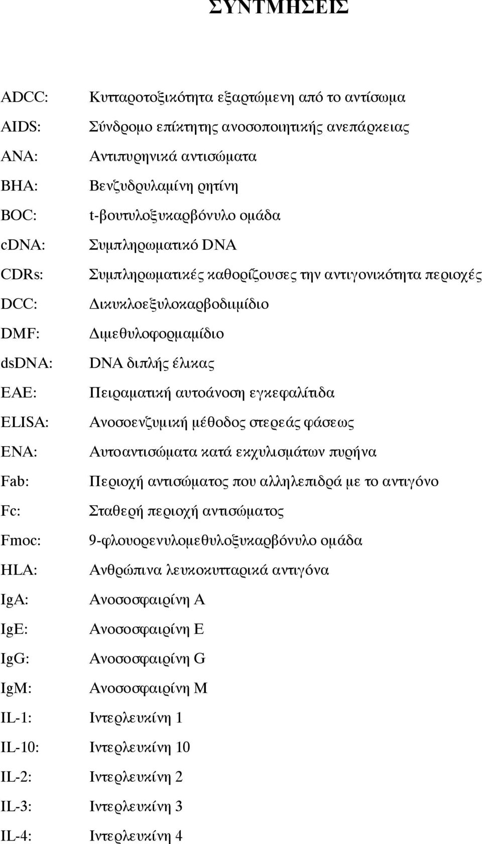 Δικυκλοεξυλοκαρβοδιιμίδιο Διμεθυλοφορμαμίδιο DNA διπλής έλικας Πειραματική αυτοάνοση εγκεφαλίτιδα Ανοσοενζυμική μέθοδος στερεάς φάσεως Αυτοαντισώματα κατά εκχυλισμάτων πυρήνα Περιοχή αντισώματος που