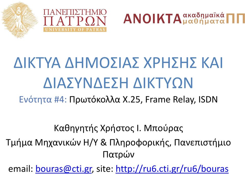 Μπούρας Τμήμα Μηχανικών Η/Υ & Πληροφορικής,