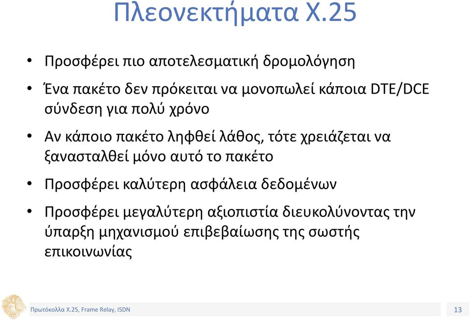 DTE/DCE σύνδεση για πολύ χρόνο Αν κάποιο πακέτο ληφθεί λάθος, τότε χρειάζεται να