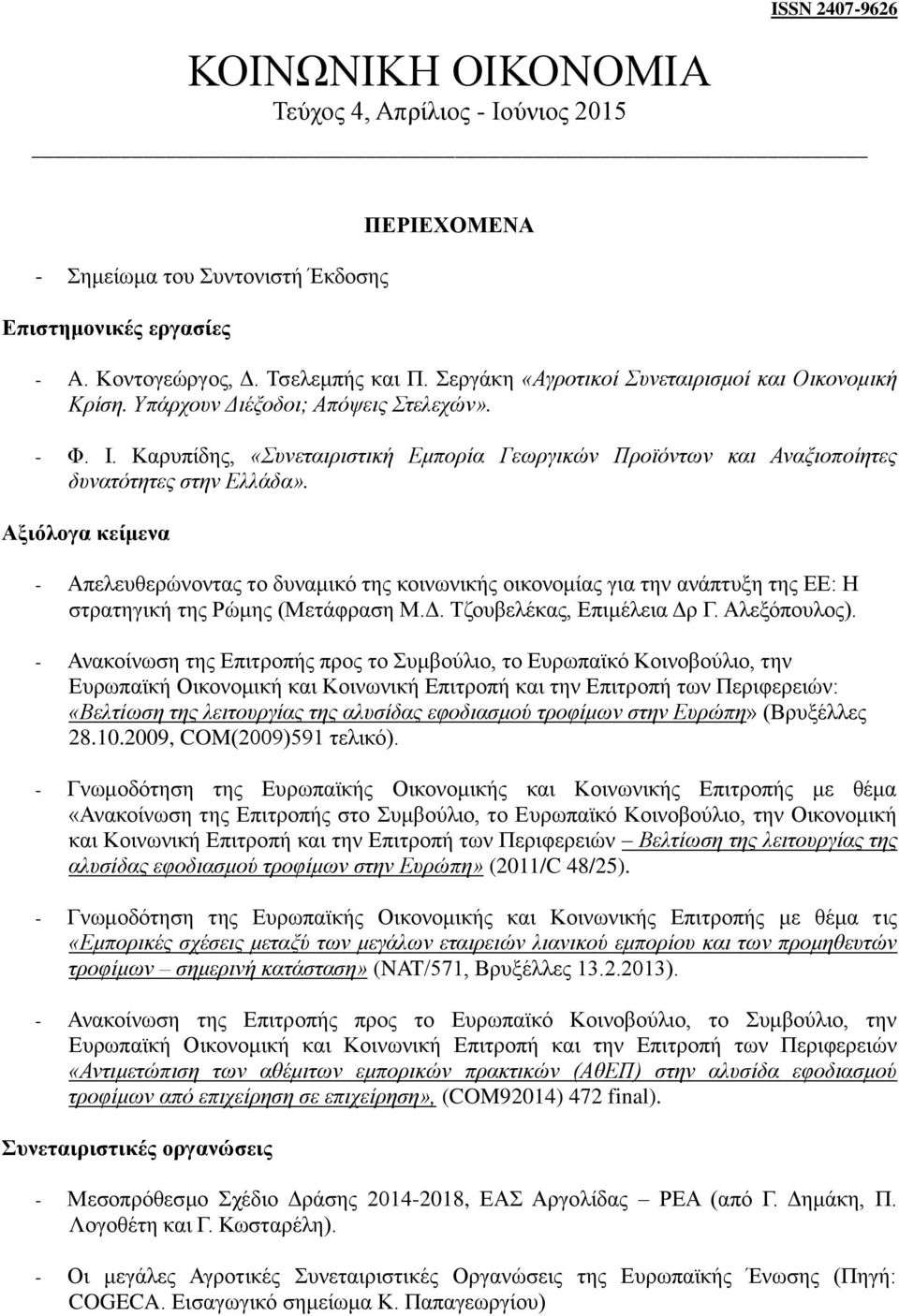 Αξιόλογα κείμενα - Απελευθερώνοντας το δυναμικό της κοινωνικής οικονομίας για την ανάπτυξη της ΕΕ: Η στρατηγική της Ρώμης (Μετάφραση Μ.Δ. Τζουβελέκας, Επιμέλεια Δρ Γ. Αλεξόπουλος).