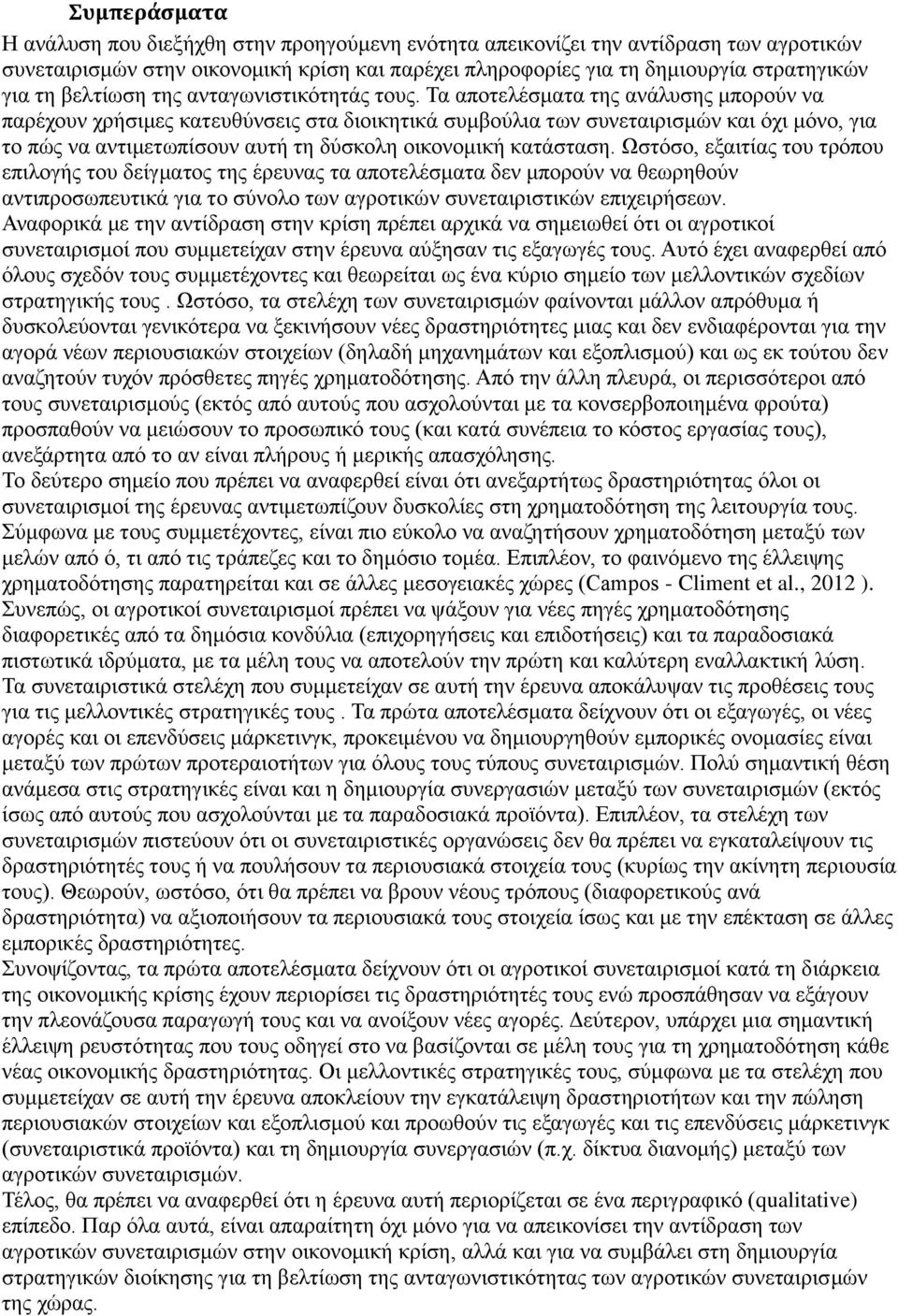 Τα αποτελέσματα της ανάλυσης μπορούν να παρέχουν χρήσιμες κατευθύνσεις στα διοικητικά συμβούλια των συνεταιρισμών και όχι μόνο, για το πώς να αντιμετωπίσουν αυτή τη δύσκολη οικονομική κατάσταση.