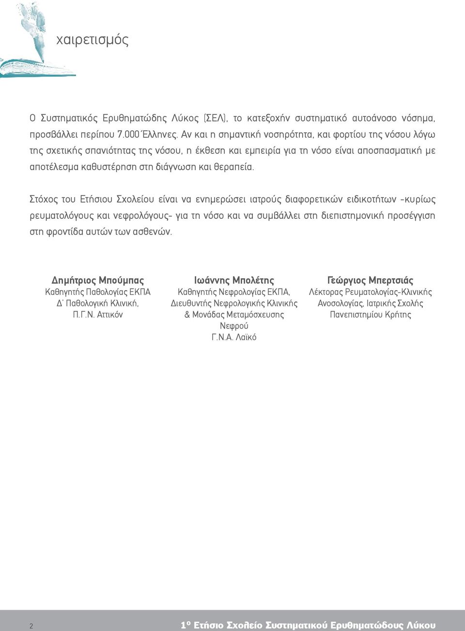 Στόχος του Ετήσιου Σχολείου είναι να ενημερώσει ιατρούς διαφορετικών ειδικοτήτων -κυρίως ρευματολόγους και νεφρολόγους- για τη νόσο και να συμβάλλει στη διεπιστημονική προσέγγιση στη φροντίδα αυτών