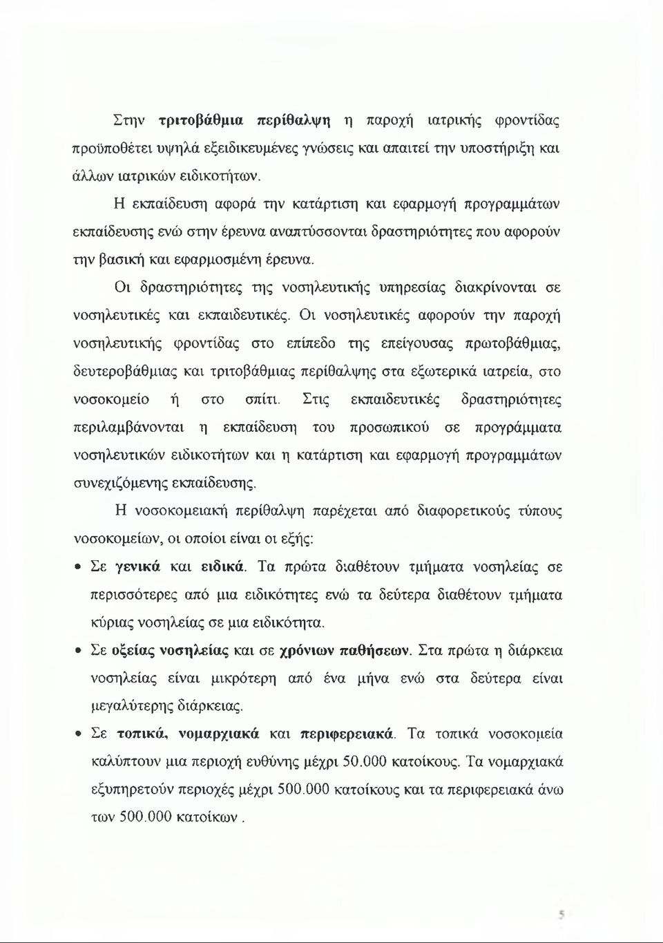 Οι δραστηριότητες της νοσηλευτικής υπηρεσίας διακρίνονται σε νοσηλευτικές και εκπαιδευτικές.