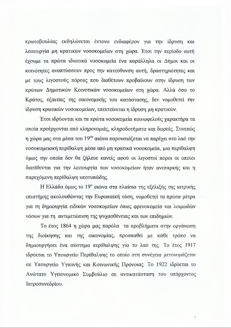 προβαίνουν στην ίδρυση των πρώτων Δημοτικών Κοινοτικών νοσοκομείων στη χώρα.