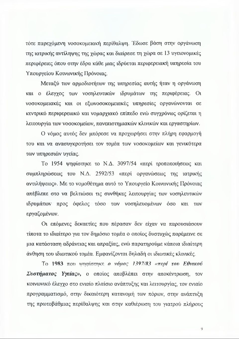 Πρόνοιας. Μεταξύ των αρμοδιοτήτων της υπηρεσίας αυτής ήταν η οργάνωση και ο έλεγχος των νοσηλευτικών ιδρυμάτων της περιφέρειας.