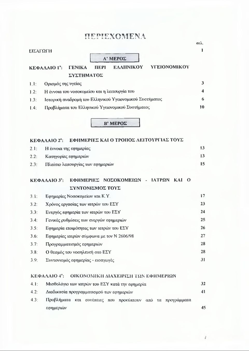 1: Η έννοια της εφη μερίας 13 2.2: Κατηγορίες εφημεριών 13 2.3: Πλαίσιο λειτουργίας των εφη μεριών 15 ΚΕΦΑΛΑΙΟ 3 : ΕΦΗΜΕΡΙΕΣ ΝΟΣΟΚΟΜΕΙΩΝ - ΙΑΤΡΩΝ ΚΑΙ Ο ΣΥΝΤΟΝΙΣΜΟΣ ΤΟΥΣ 3.