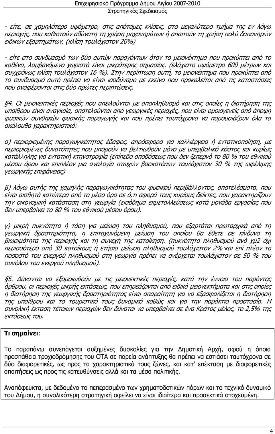 (ελάχιστο υψόµετρο 600 µέτρων και συγχρόνως κλίση τουλάχιστον 16 %).