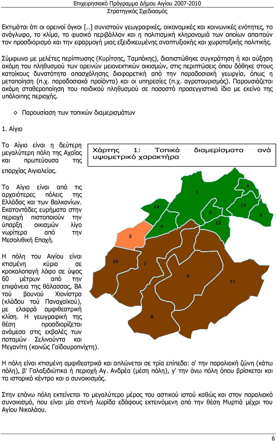 εξειδικευµένης αναπτυξιακής και χωροταξικής πολιτικής.