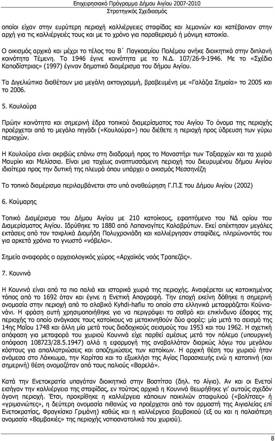 Με το «Σχέδιο Καποδίστριας» (1997) έγιναν δηµοτικό διαµέρισµα του δήµου Αιγίου. Τα ιγελιώτικα διαθέτουν µια µεγάλη ακτογραµµή, βραβευµένη µε «Γαλάζια Σηµαία» το 2005 και το 2006. 5.