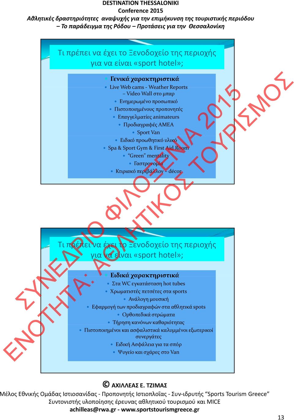 να έχει το Ξενοδοχείο της περιοχής για να είναι «sport hotel»; Ειδικά χαρακτηριστικά Στα WC εγκατάσταση hot tubes Χρωματιστές πετσέτες στα sports Ανάλογη μουσική Εφαρμογή των