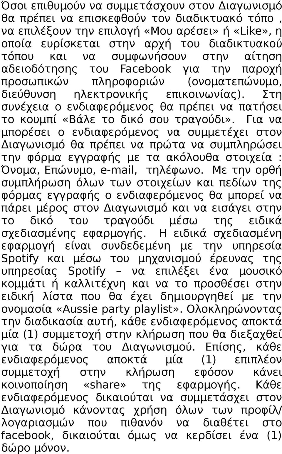 Στη συνέχεια ο ενδιαφερόμενος θα πρέπει να πατήσει το κουμπί «Βάλε το δικό σου τραγούδι».