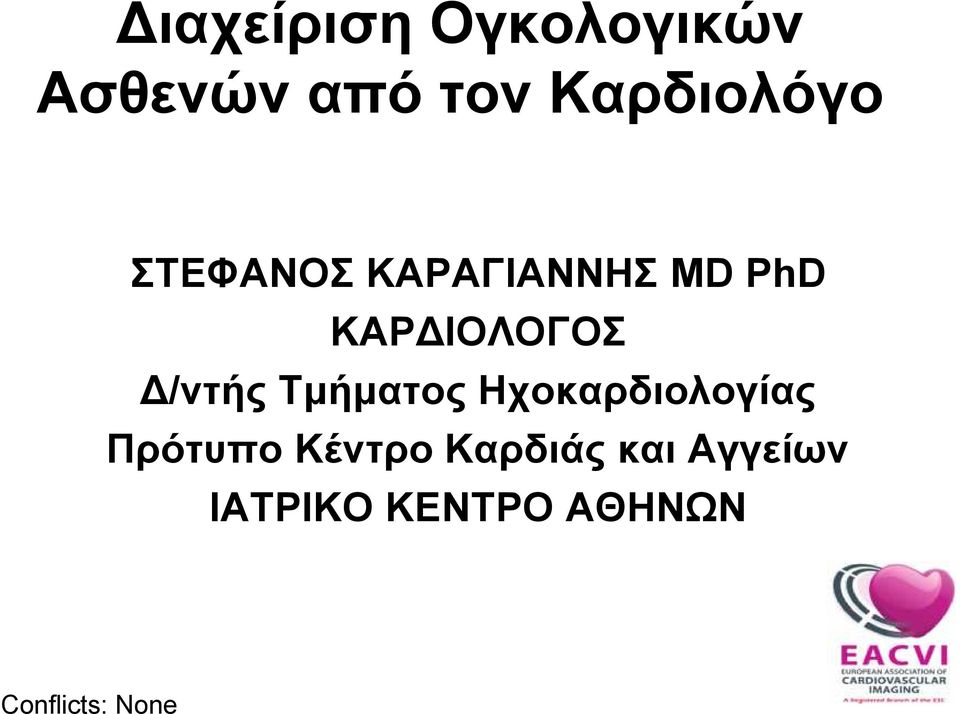 ΚΑΡΔΙΟΛΟΓΟΣ Δ/ντής Τμήματος Ηχοκαρδιολογίας