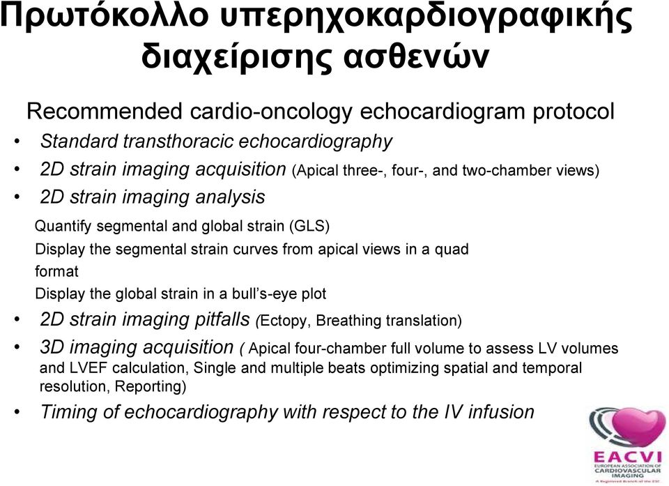 quad format Display the global strain in a bull s-eye plot 2D strain imaging pitfalls (Ectopy, Breathing translation) 3D imaging acquisition ( Apical four-chamber full volume