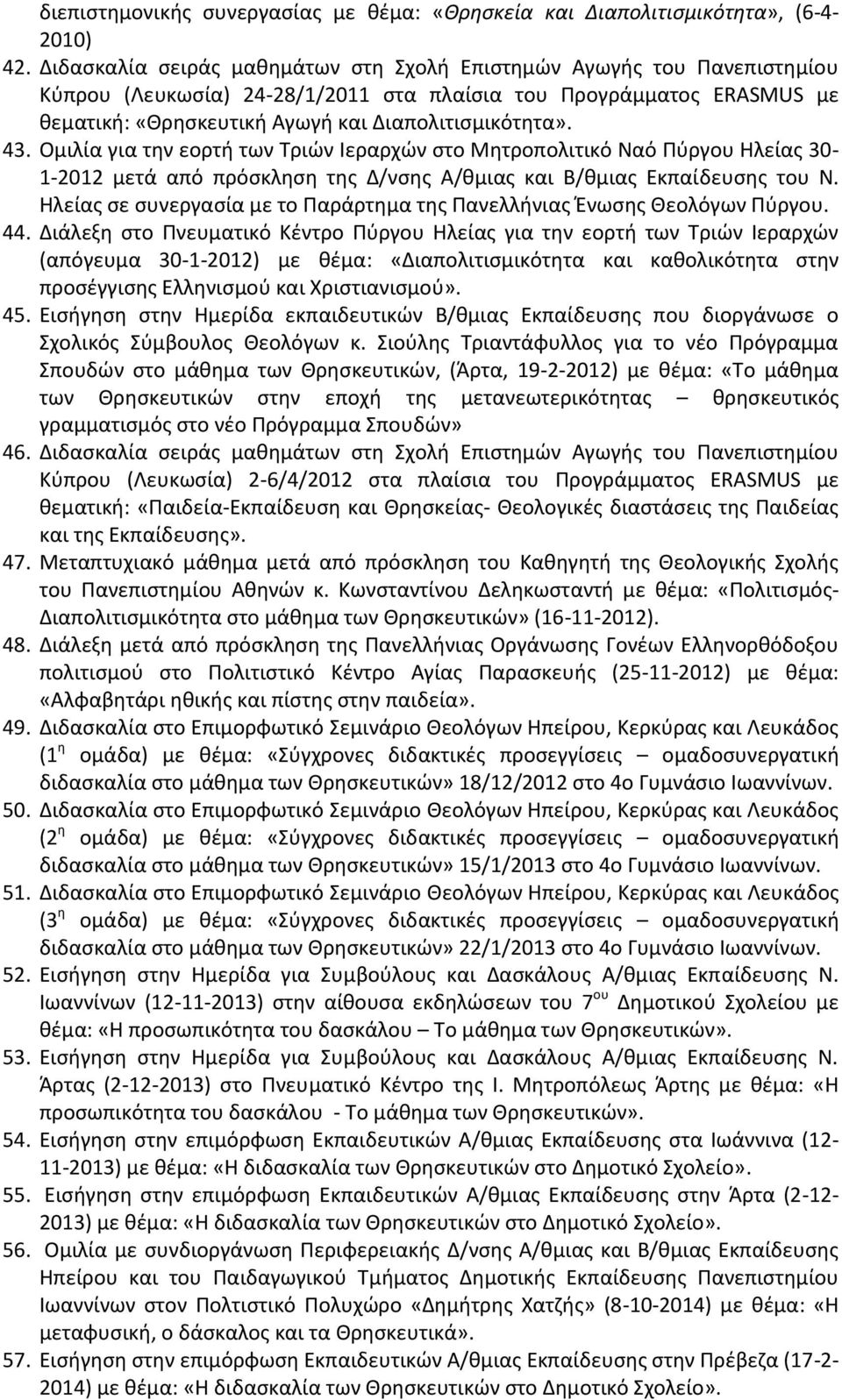 Ομιλία για τθν εορτι των Σριϊν Ιεραρχϊν ςτο Μθτροπολιτικό Ναό Πφργου Θλείασ 30-1-2012 μετά από πρόςκλθςθ τθσ Δ/νςθσ Α/κμιασ και Β/κμιασ Εκπαίδευςθσ του Ν.