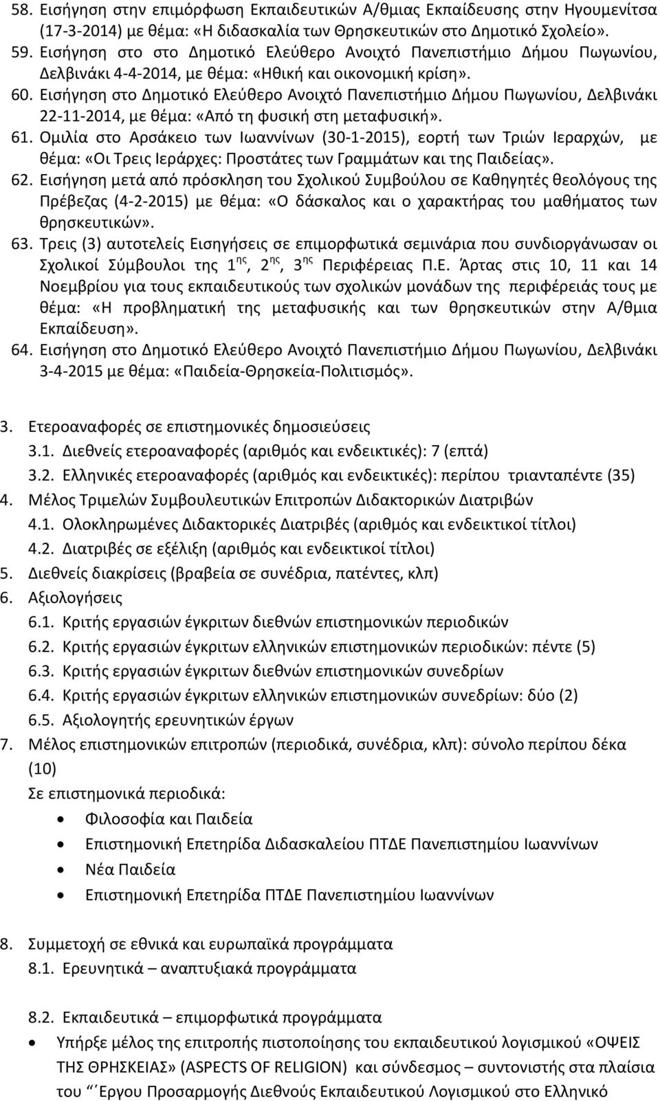 Ειςιγθςθ ςτο Δθμοτικό Ελεφκερο Ανοιχτό Πανεπιςτιμιο Διμου Πωγωνίου, Δελβινάκι 22-11-2014, με κζμα: «Από τθ φυςικι ςτθ μεταφυςικι». 61.