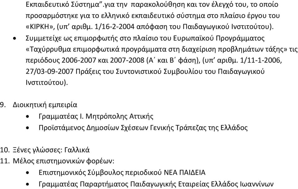 υμμετείχε ωσ επιμορφωτισ ςτο πλαίςιο του Ευρωπαϊκοφ Προγράμματοσ «Σαχφρρυκμα επιμορφωτικά προγράμματα ςτθ διαχείριςθ προβλθμάτων τάξθσ» τισ περιόδουσ 2006-2007 και 2007-2008 (Αϋ και Βϋ φάςθ), (υπ