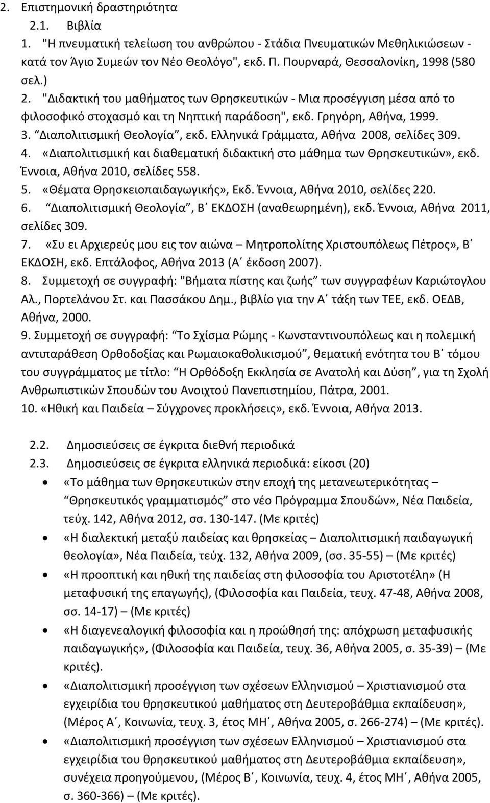 Ελλθνικά Γράμματα, Ακινα 2008, ςελίδεσ 309. 4. «Διαπολιτιςμικι και διακεματικι διδακτικι ςτο μάκθμα των Θρθςκευτικϊν», εκδ. Ζννοια, Ακινα 2010, ςελίδεσ 558. 5. «Θζματα Θρθςκειοπαιδαγωγικισ», Εκδ.