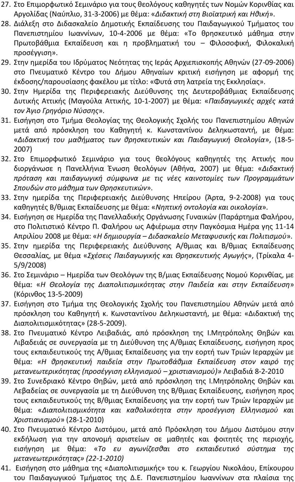 Φιλοςοφικι, Φιλοκαλικι προςζγγιςθ». 29.