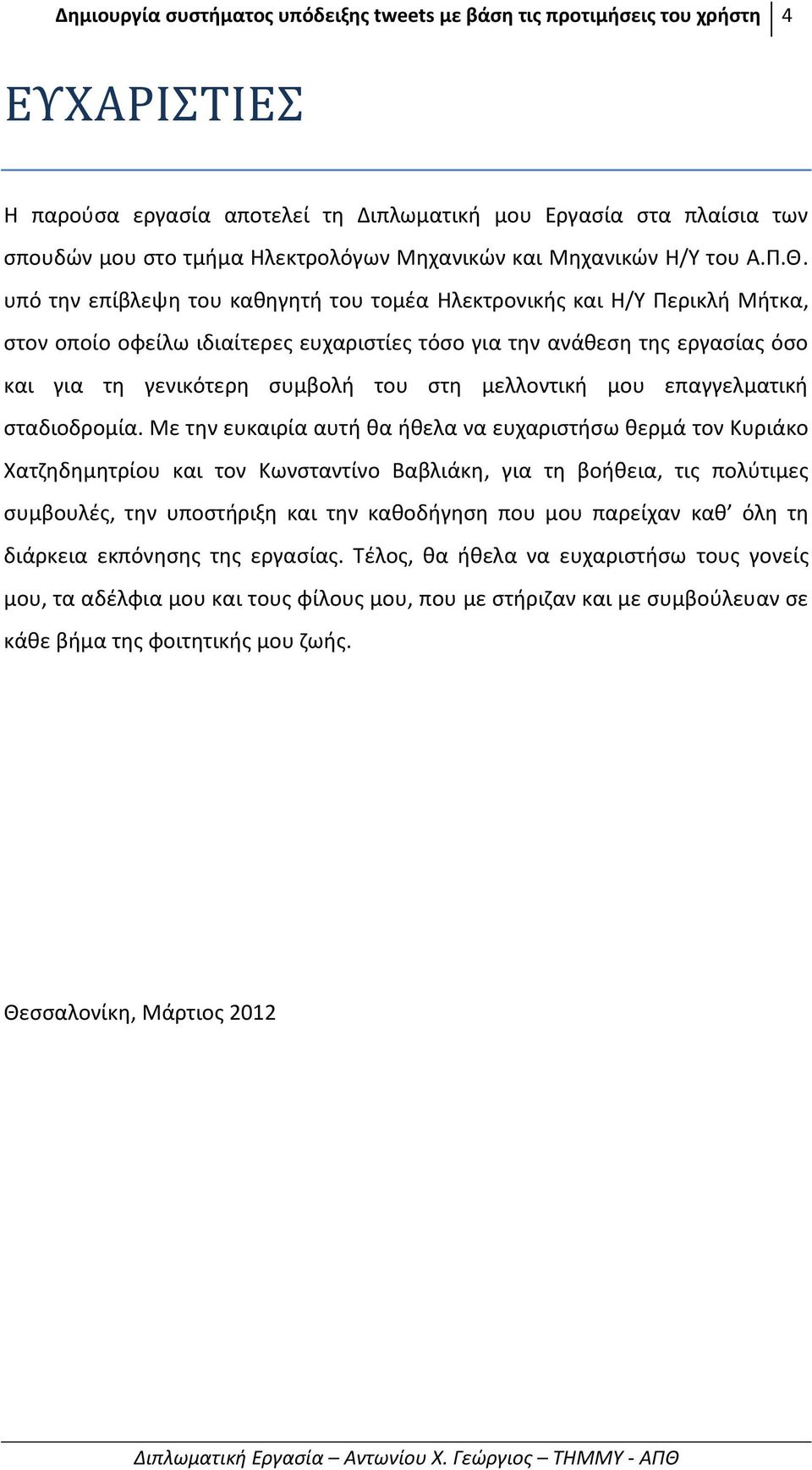 υπό την επίβλεψη του καθηγητή του τομέα Ηλεκτρονικής και Η/Υ Περικλή Μήτκα, στον οποίο οφείλω ιδιαίτερες ευχαριστίες τόσο για την ανάθεση της εργασίας όσο και για τη γενικότερη συμβολή του στη