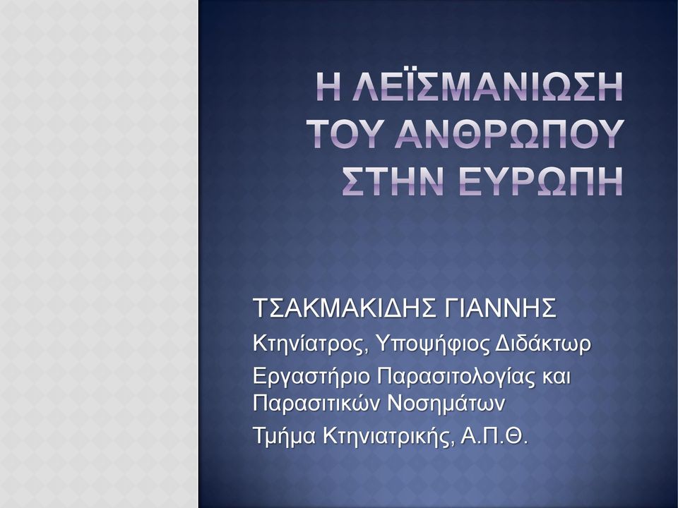 Παρασιτολογίας και Παρασιτικών