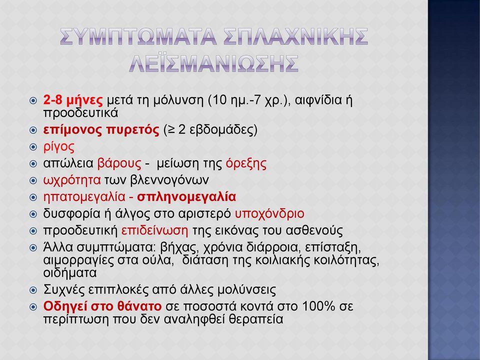 ηπατομεγαλία - σπληνομεγαλία δυσφορία ή άλγος στο αριστερό υποχόνδριο προοδευτική επιδείνωση της εικόνας του ασθενούς Άλλα