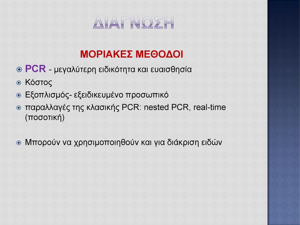 παραλλαγές της κλασικής PCR: nested PCR, real-time