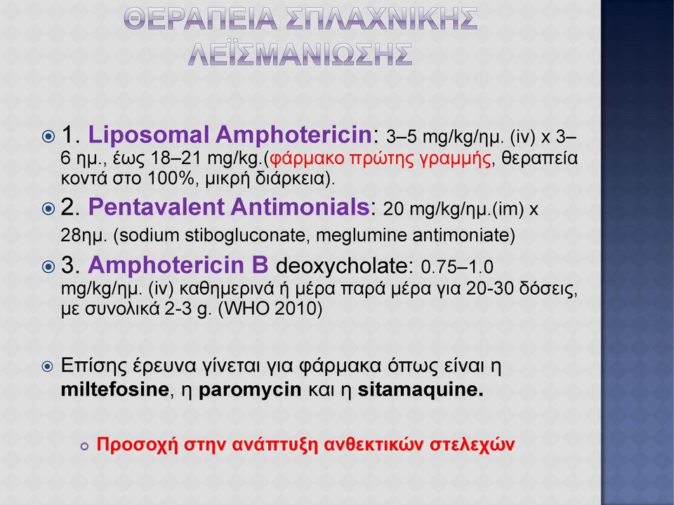 (sodium stibogluconate, meglumine antimoniate) 3. Amphotericin B deoxycholate: 0.75 1.0 mg/kg/ημ.