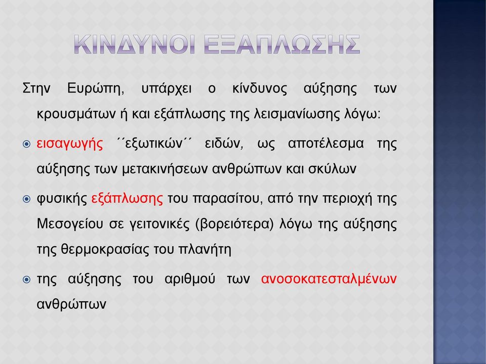 φυσικής εξάπλωσης του παρασίτου, από την περιοχή της Μεσογείου σε γειτονικές (βορειότερα)