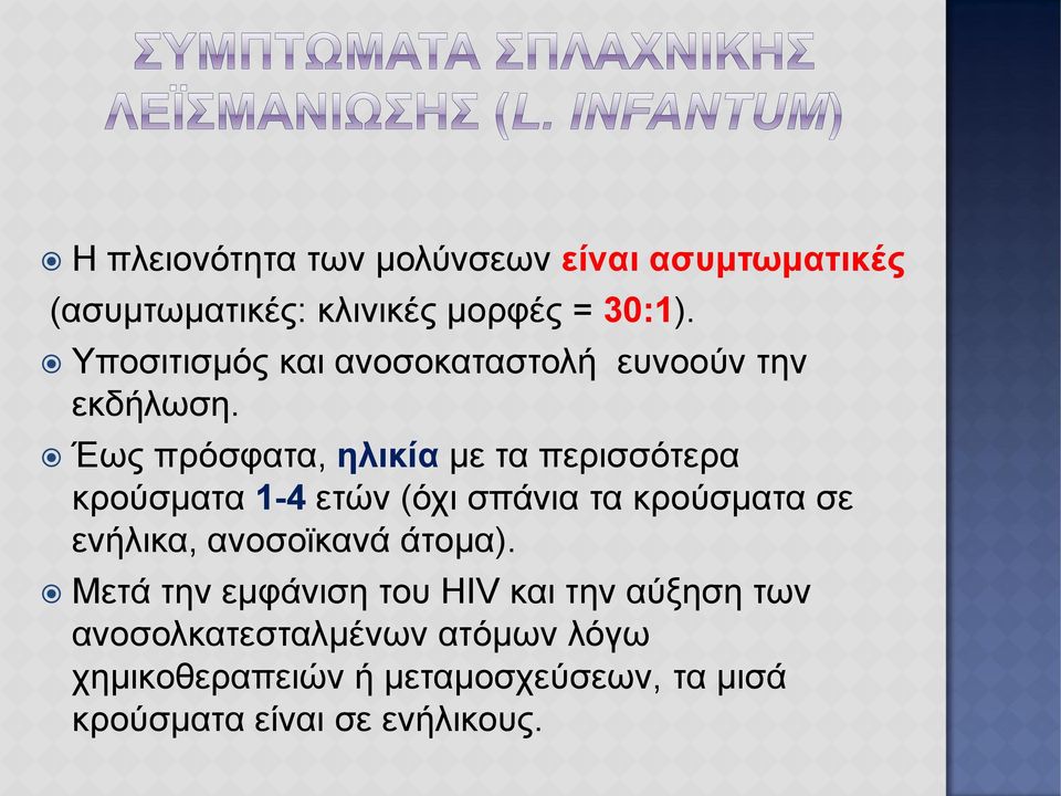 Έως πρόσφατα, ηλικία με τα περισσότερα κρούσματα 1-4 ετών (όχι σπάνια τα κρούσματα σε ενήλικα,