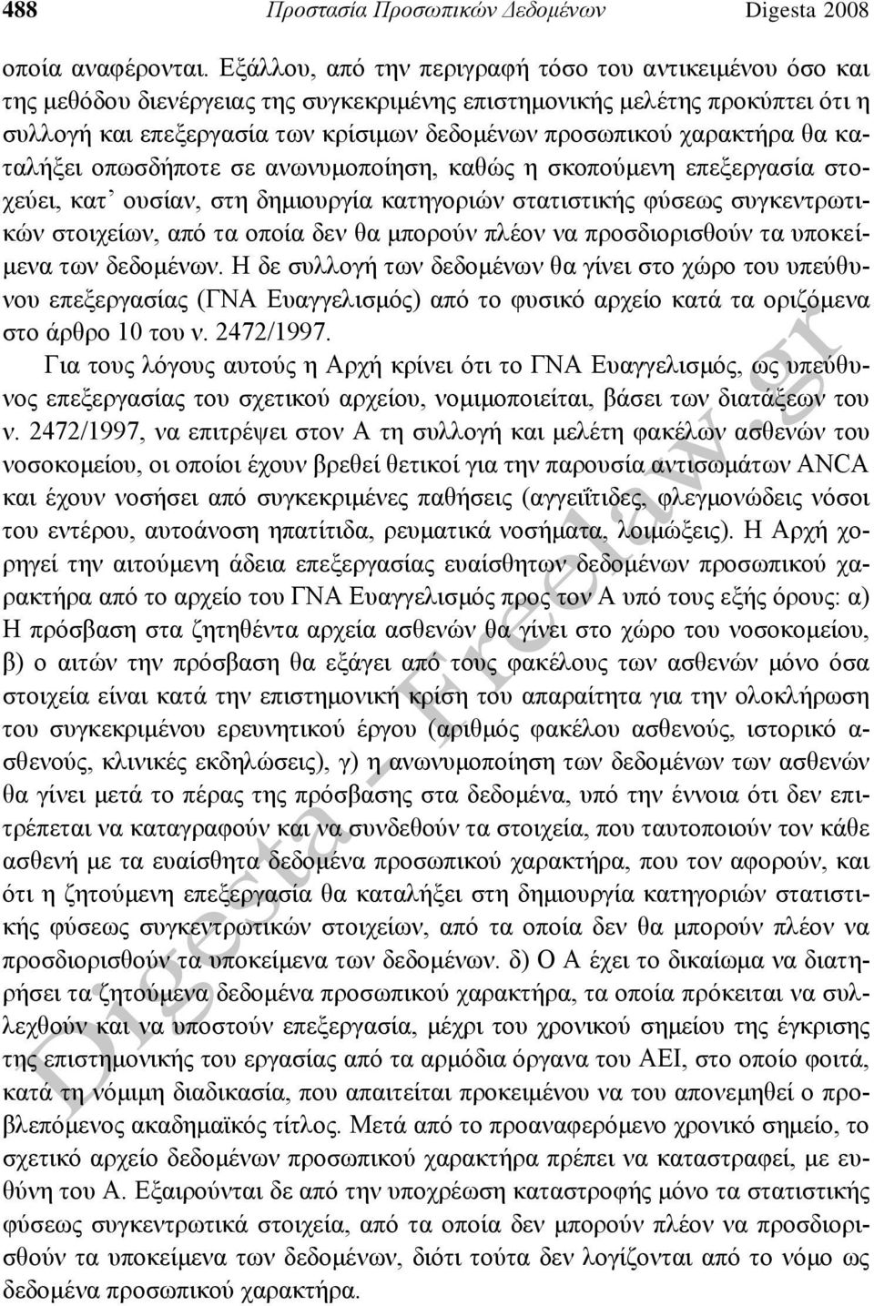 χαρακτήρα θα καταλήξει οπωσδήποτε σε ανωνυμοποίηση, καθώς η σκοπούμενη επεξεργασία στοχεύει, κατ ουσίαν, στη δημιουργία κατηγοριών στατιστικής φύσεως συγκεντρωτικών στοιχείων, από τα οποία δεν θα