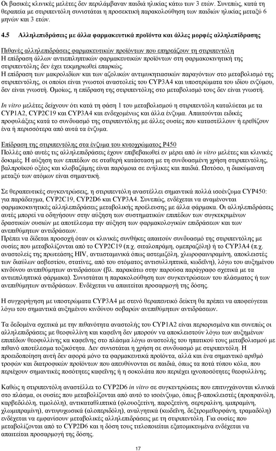 5 Αλληλεπιδράσεις με άλλα φαρμακευτικά προϊόντα και άλλες μορφές αλληλεπίδρασης Πιθανές αλληλεπιδράσεις φαρμακευτικών προϊόντων που επηρεάζουν τη στιριπεντόλη Η επίδραση άλλων αντιεπιληπτικών